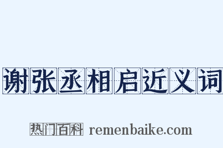 谢张丞相启近义词是什么意思的图片